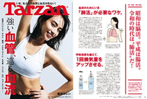 雑誌Tarzan「強い血管、巡る血流」